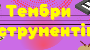 "Тембри інструментів" (5 клас НУШ) Музичне мистецтво (Ілюстрації та конспект уроку)