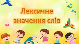 Анімована презентація "Лексичне значення слів"