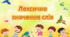 Анімована презентація "Лексичне значення слів"