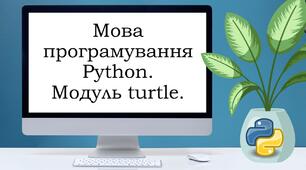 Урок Python. Модуль turtle. Урок №1.