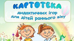 Дидактичні ігри для дітей раннього віку (картотека)