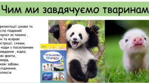 Презентація "Чим ми завдячуємо тваринам"
