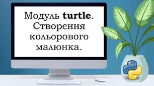 Урок Python. Модуль turtle. Урок №2.