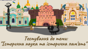 Урок узагальнення «Історична наука та історична пам’ять». 5 клас НУШ