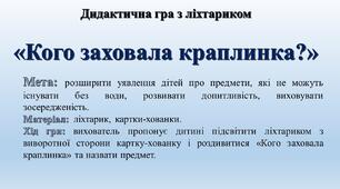 Гра з ліхтариком "Кого заховала краплинка"