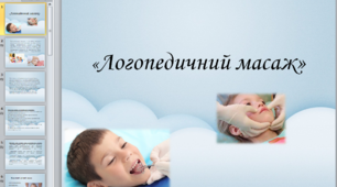 Презентація на тему "Логопедичний масаж"