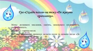 Пазли "Де живе вода"