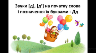 Звуки [д], [д’] на початку слова і позначення їх буквами - Дд