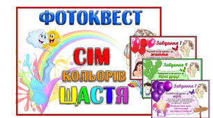 Фотоквест "Сім кольорів щастя" до Дня щастя (20 березня)