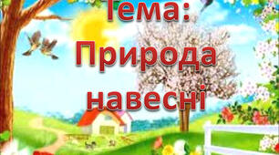 Відео-заняття для дітей молодшого та середнього дошкільного віку "Природа навесні"