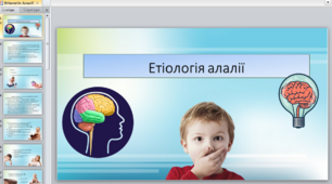 Презентація на тему "Етіологія алалії"