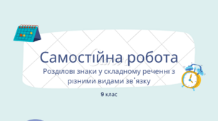 Самостійна робота з теми "Розділові знаки у складному реченні з різними видами зв'язку"