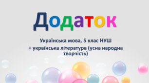Додаток як другорядний член речення (5 клас НУШ)