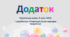 Додаток як другорядний член речення (5 клас НУШ)