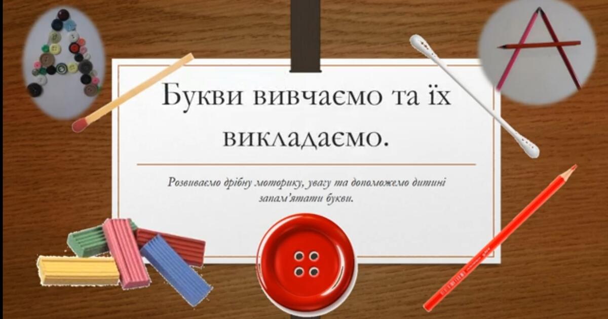 Вчимо букви з дошкільниками. | Інші методичні матеріали. Логопед