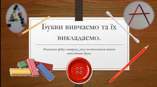 Вчимо букви з дошкільниками.