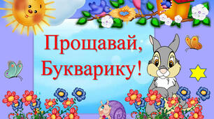 Сценарій свята "Прощавай Букварику"