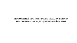 Положення про портфоліо педагогічного працівника закладу дошкільної освіти