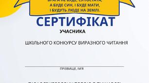 Дипломи та сертифікати для нагородження за виразне читання творів Шевченка!