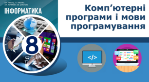 Комп’ютерні програми і мови програмування