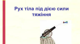 Рух тіла під дією сили тяжіння