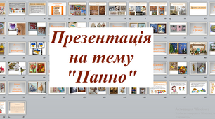 Презентація на тему "Панно"