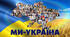 Презентація до виховного заходу "Україна - єдина країна"