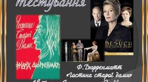Фрiдрiх Дюрренматт. "Гостина старої дами"