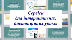 Сервіси  для інтерактивних  дистанційних  уроків