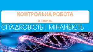 Контрольна робота з теми «Спадковість і мінливість»