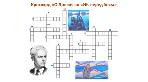 Кросворд «О. Довженко "Ніч перед боєм"»