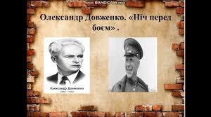 Олександр Довженко. "Ніч перед боєм".