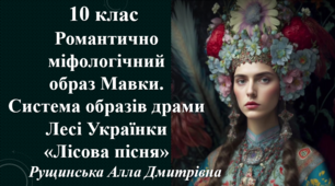 Романтично-міфологічний образ Мавки. Система образів драми Лесі Українки «Лісова пісня». 10 клас