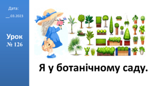 Презентація на тему: "Я у ботанічному саду." ЯДС 2 клас ІІч. автор Большакова І.О.