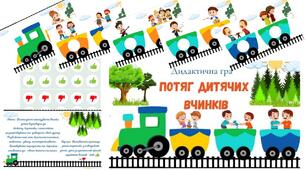 Дидактична гра " Потяг дитячих  вчинків"