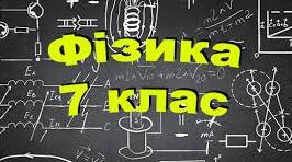 Контрольна робота № 4 на тему: Взаємодія тіл. Тиск твердих тіл, рідин і газів. Закон Архімеда