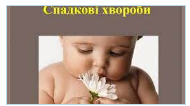 Спадкові хвороби людини