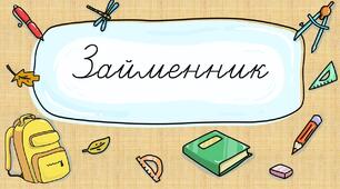 Діагностична робота "Займенник" для 3 класу.
