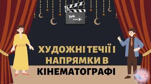 Художні течії і напрямки в кінематографі
