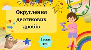Округлення десяткових дробів 5 клас НУШ
