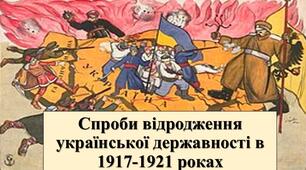 Презентація з теми: "Спроби відродження української державності в 1917-1921 роках"