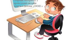 Стаття «Безпечні та небезпечні сторони Інтернету у проведенні онлайн занять з дітьми з ООП »