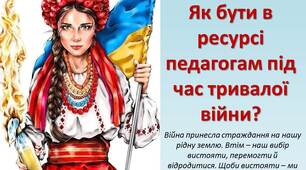 Презентація до виступу психолога  на педраді "Як бути в ресурсі  педагогам під час тривалої війни?"
