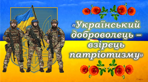 14 березня 025 - День Добровольця Презентація "Український доброволець - взірець патріотизму", Плакат-співпраці