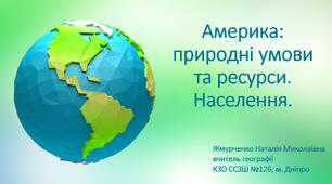 Презентація. Географія 10 клас. "Америка: природні умови і ресурси. Населення".