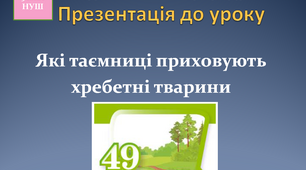 Які таємниці приховують хребетні тварини