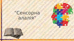 Презентація на тему "Сенсорна алалія"