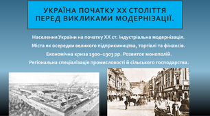 Презентація "Населення України на початку ХХ ст. Індустріальна модернізація. Міста як осередки великого підприємництва, торгівлі та фінансів. Економічна криза 1900–1903 рр. Розвиток монополій."