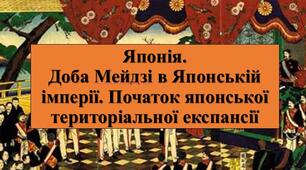 Презентація з теми: "Японія. Доба Мейдзі в Японській імперії. Початок японської територіальної експансії"
