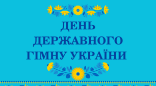 Виховна п'ятихвилинка "День Державного Гімну України"